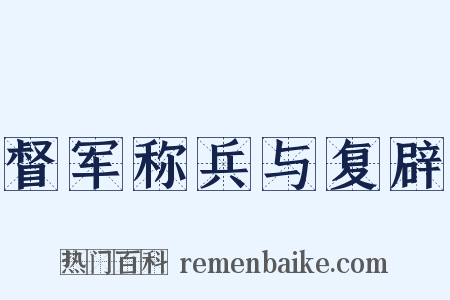 督军称兵与复辟是什么意思的图片